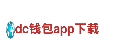 dc钱包app下载-集团公司Best App Store